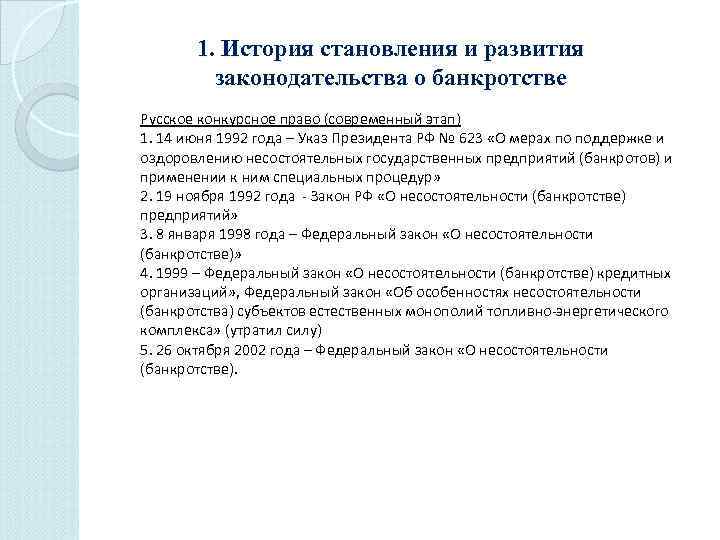 1. История становления и развития законодательства о банкротстве Русское конкурсное право (современный этап) 1.