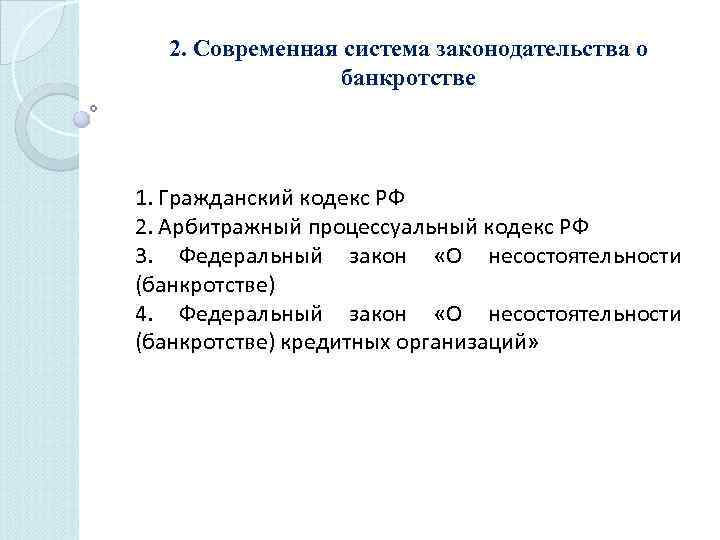 2. Современная система законодательства о банкротстве 1. Гражданский кодекс РФ 2. Арбитражный процессуальный кодекс