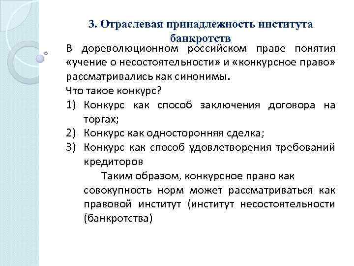 3. Отраслевая принадлежность института банкротств В дореволюционном российском праве понятия «учение о несостоятельности» и