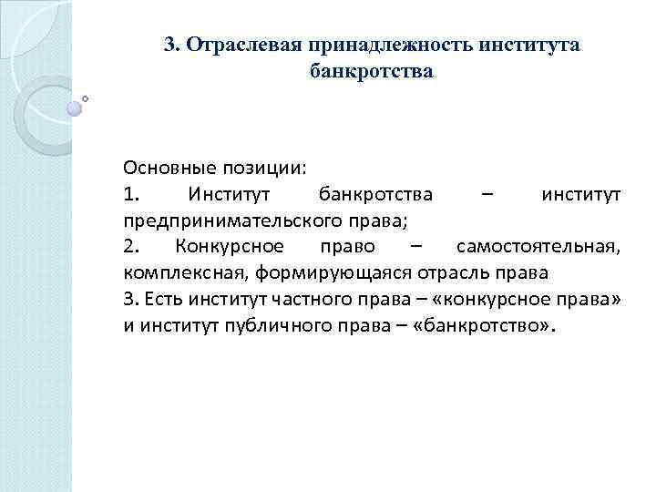 3. Отраслевая принадлежность института банкротства Основные позиции: 1. Институт банкротства – институт предпринимательского права;