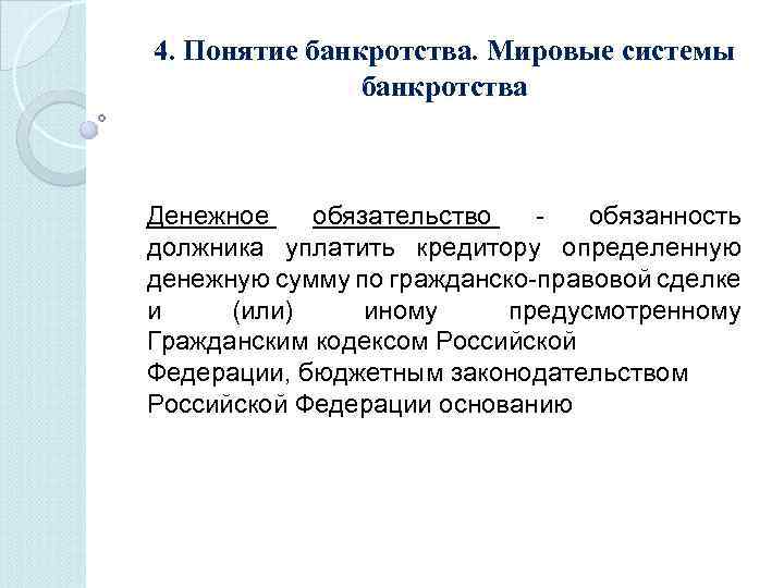 4. Понятие банкротства. Мировые системы банкротства Денежное обязательство - обязанность должника уплатить кредитору определенную