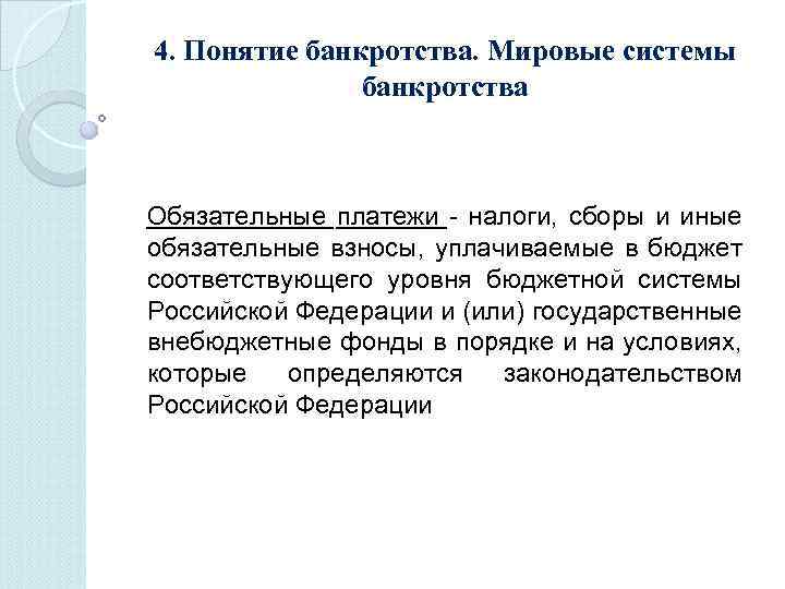 4. Понятие банкротства. Мировые системы банкротства Обязательные платежи - налоги, сборы и иные обязательные