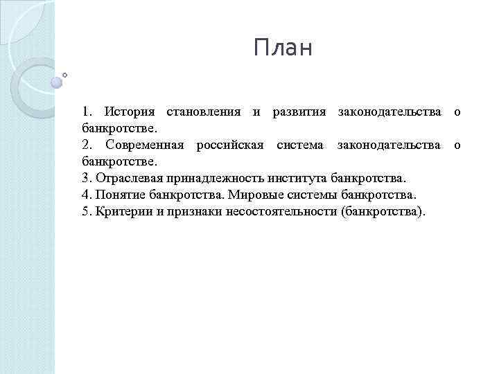 План 1. История становления и развития законодательства о банкротстве. 2. Современная российская система законодательства