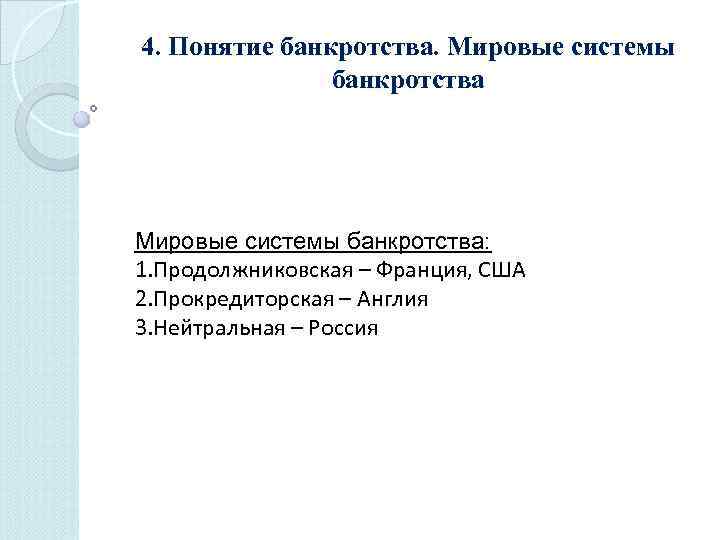 4. Понятие банкротства. Мировые системы банкротства: 1. Продолжниковская – Франция, США 2. Прокредиторская –