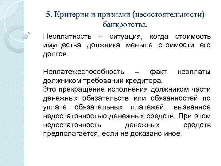 5. Критерии и признаки (несостоятельности) банкротства. Неоплатность – ситуация, когда стоимость имущества должника меньше