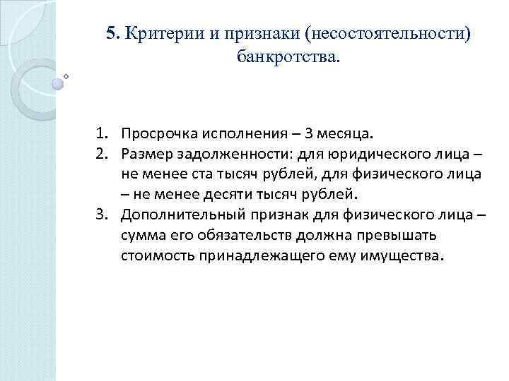 5. Критерии и признаки (несостоятельности) банкротства. 1. Просрочка исполнения – 3 месяца. 2. Размер