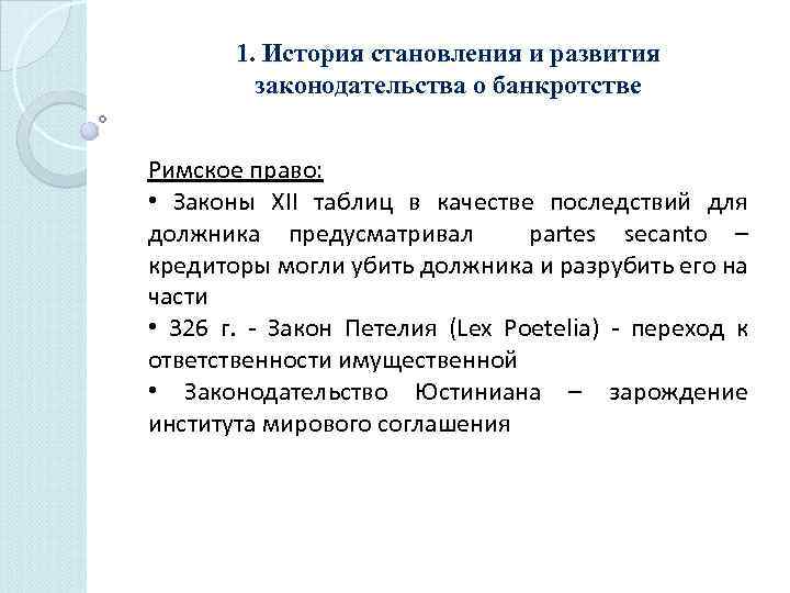 1. История становления и развития законодательства о банкротстве Римское право: • Законы XII таблиц