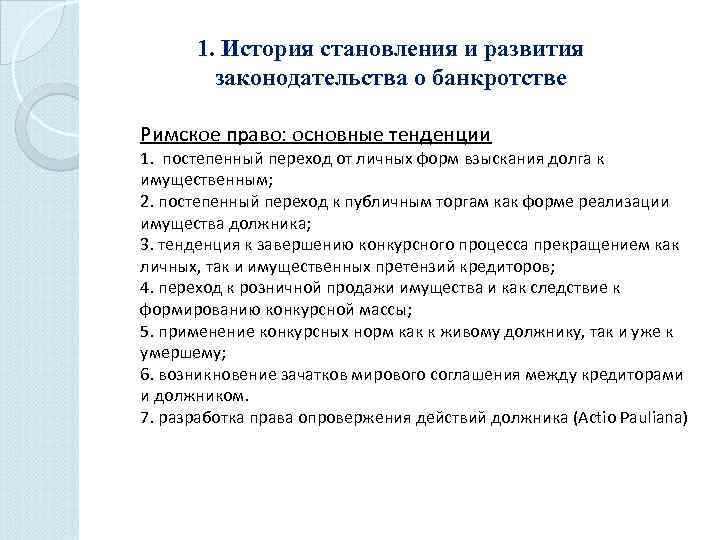 1. История становления и развития законодательства о банкротстве Римское право: основные тенденции 1. постепенный