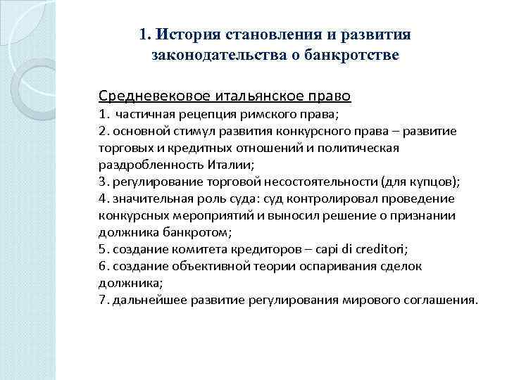 1. История становления и развития законодательства о банкротстве Средневековое итальянское право 1. частичная рецепция