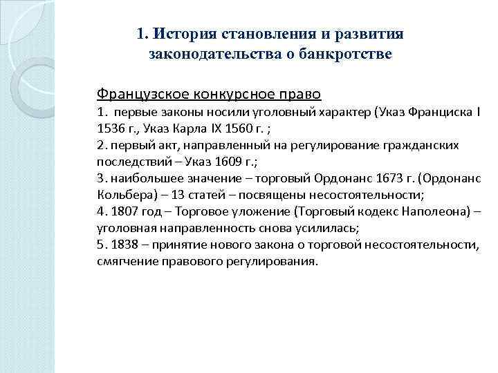 1. История становления и развития законодательства о банкротстве Французское конкурсное право 1. первые законы