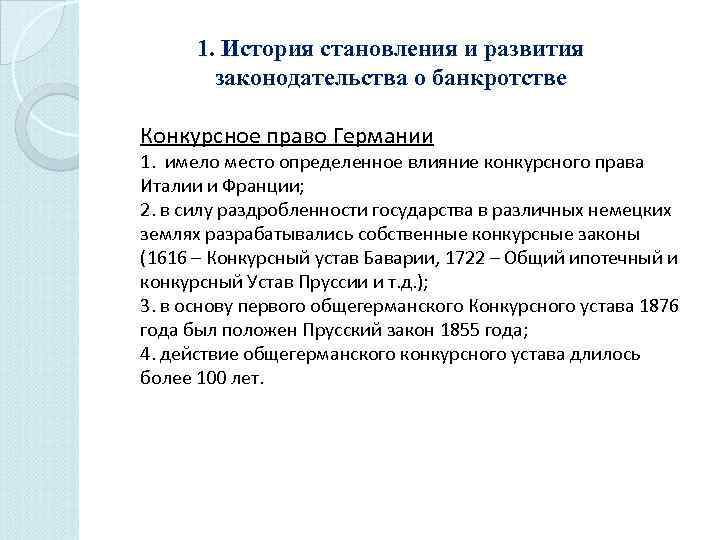 1. История становления и развития законодательства о банкротстве Конкурсное право Германии 1. имело место