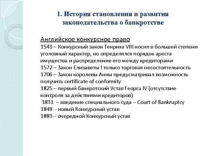 1. История становления и развития законодательства о банкротстве Английское конкурсное право 1543 – Конкурсный