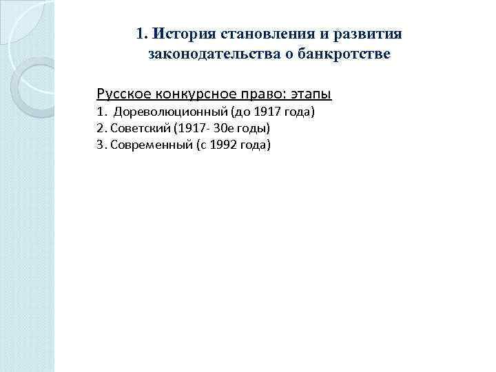 1. История становления и развития законодательства о банкротстве Русское конкурсное право: этапы 1. Дореволюционный