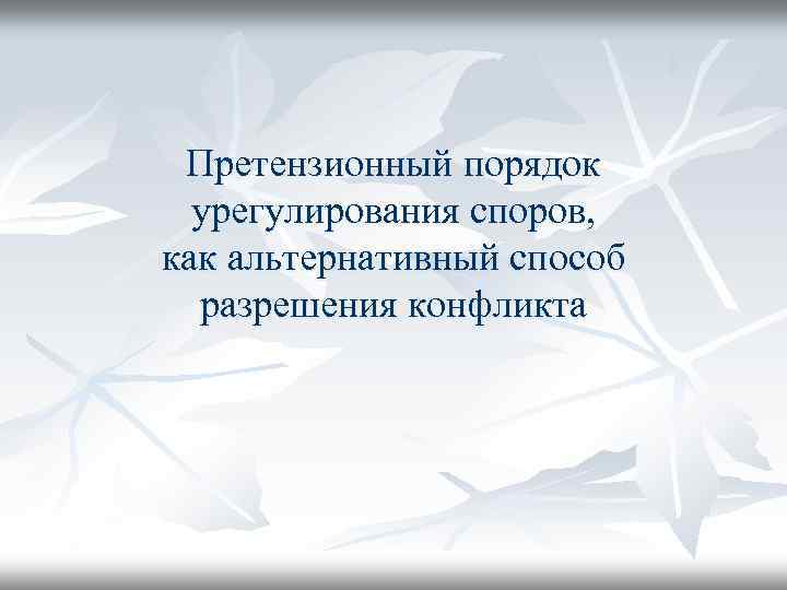 Претензионный порядок урегулирования споров, как альтернативный способ разрешения конфликта 