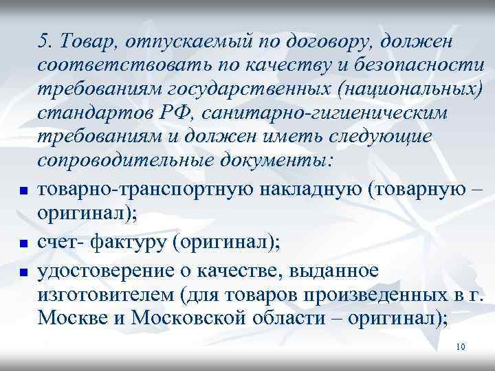 n n n 5. Товар, отпускаемый по договору, должен соответствовать по качеству и безопасности
