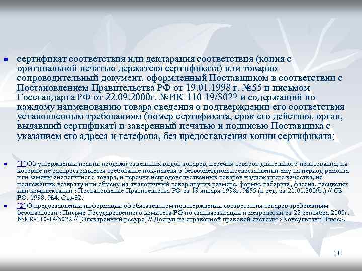 n n n сертификат соответствия или декларация соответствия (копия с оригинальной печатью держателя сертификата)