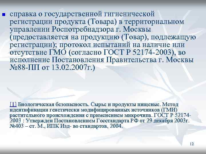 n справка о государственной гигиенической регистрации продукта (Товара) в территориальном управлении Роспотребнадзора г. Москвы