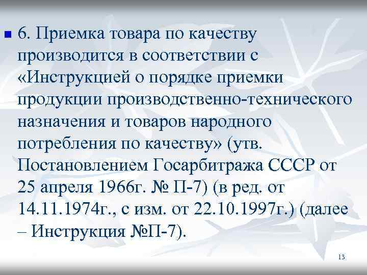 n 6. Приемка товара по качеству производится в соответствии с «Инструкцией о порядке приемки