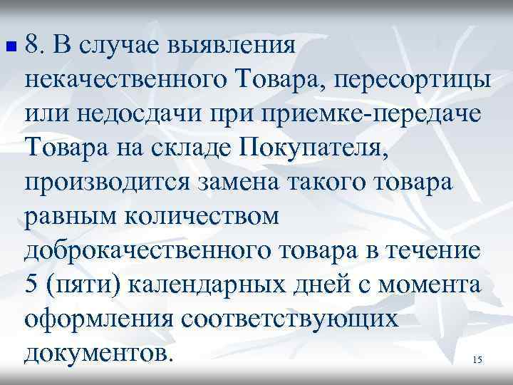 n 8. В случае выявления некачественного Товара, пересортицы или недосдачи приемке-передаче Товара на складе