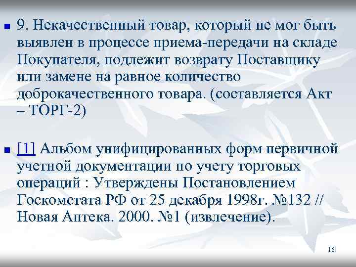 n n 9. Некачественный товар, который не мог быть выявлен в процессе приема-передачи на