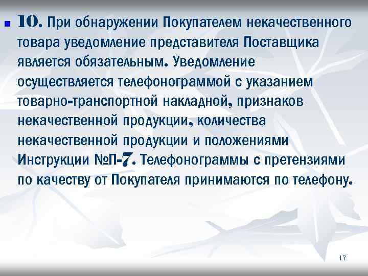 n 10. При обнаружении Покупателем некачественного товара уведомление представителя Поставщика является обязательным. Уведомление осуществляется