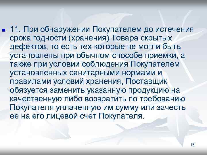 n 11. При обнаружении Покупателем до истечения срока годности (хранения) Товара скрытых дефектов, то