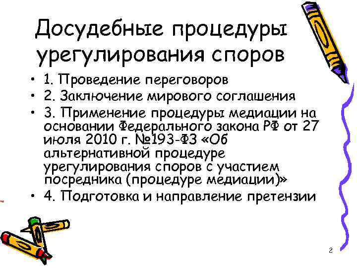 Досудебные процедуры урегулирования споров • 1. Проведение переговоров • 2. Заключение мирового соглашения •