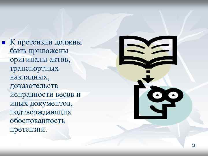 n К претензии должны быть приложены оригиналы актов, транспортных накладных, доказательств исправности весов и