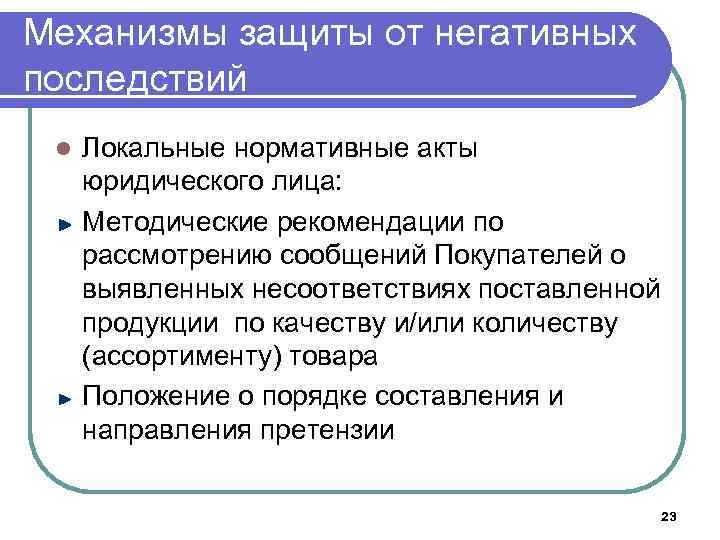Механизмы защиты от негативных последствий l Локальные нормативные акты юридического лица: Методические рекомендации по