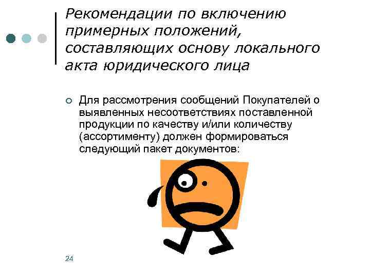 Рекомендации по включению примерных положений, составляющих основу локального акта юридического лица ¢ 24 Для