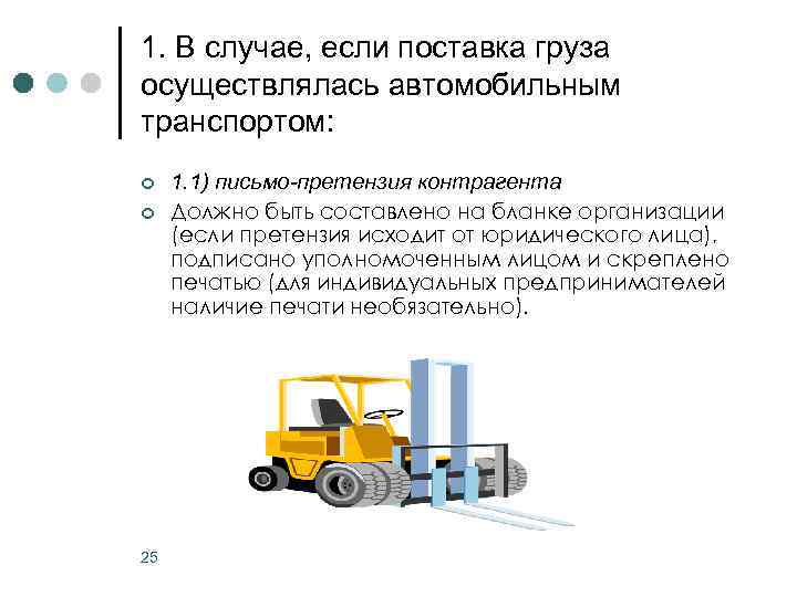 1. В случае, если поставка груза осуществлялась автомобильным транспортом: ¢ ¢ 25 1. 1)