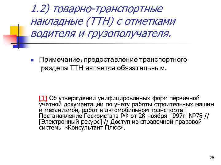 1. 2) товарно-транспортные накладные (ТТН) с отметками водителя и грузополучателя. n Примечание: предоставление транспортного