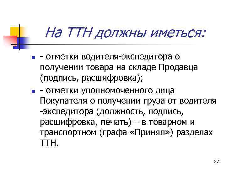 На ТТН должны иметься: n n - отметки водителя-экспедитора о получении товара на складе