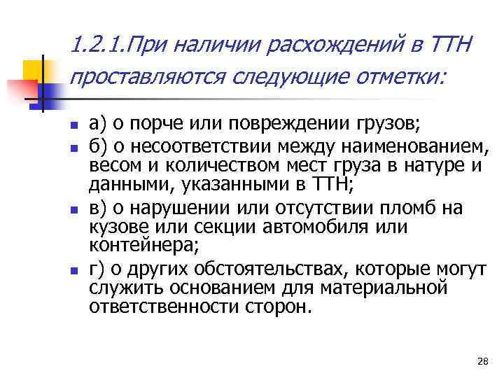 1. 2. 1. При наличии расхождений в ТТН проставляются следующие отметки: n n а)
