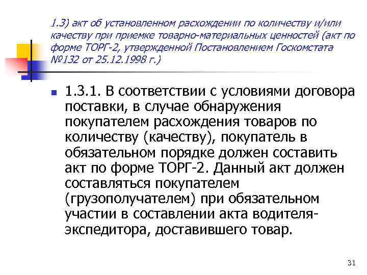 1. 3) акт об установленном расхождении по количеству и/или качеству приемке товарно-материальных ценностей (акт