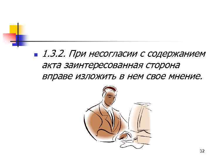 n 1. 3. 2. При несогласии с содержанием акта заинтересованная сторона вправе изложить в