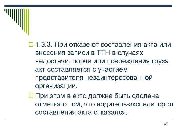 o 1. 3. 3. При отказе от составления акта или внесения записи в ТТН