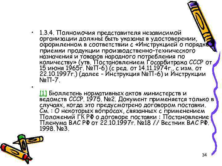  • 1. 3. 4. Полномочия представителя независимой организации должны быть указаны в удостоверении,