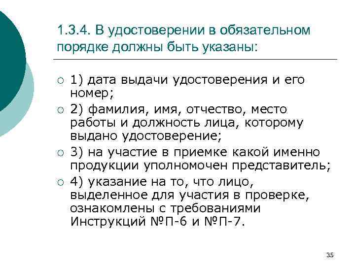 1. 3. 4. В удостоверении в обязательном порядке должны быть указаны: ¡ ¡ 1)