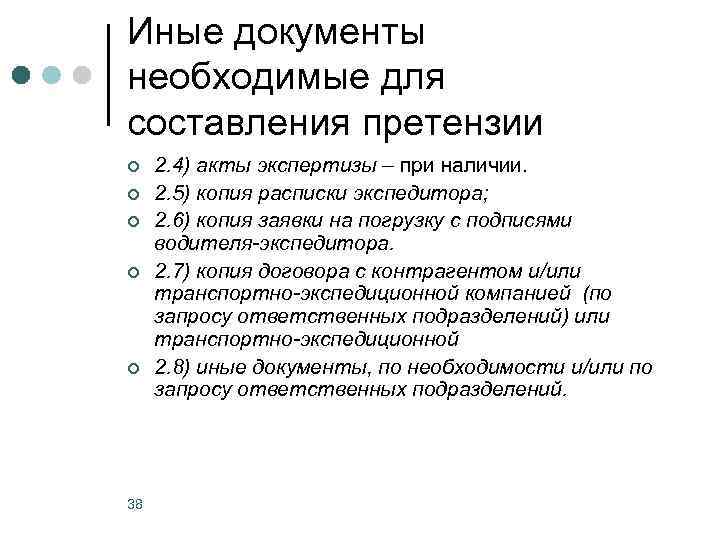 Иные документы необходимые для составления претензии ¢ ¢ ¢ 38 2. 4) акты экспертизы