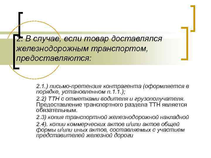 2. В случае, если товар доставлялся железнодорожным транспортом, предоставляются: 2. 1. ) письмо-претензия контрагента