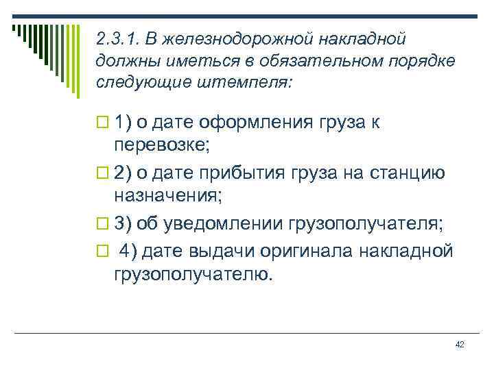 2. 3. 1. В железнодорожной накладной должны иметься в обязательном порядке следующие штемпеля: o