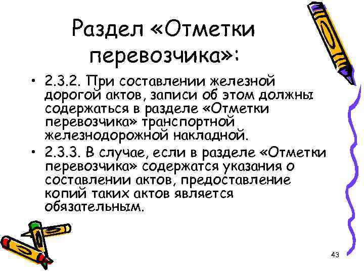 Раздел «Отметки перевозчика» : • 2. 3. 2. При составлении железной дорогой актов, записи