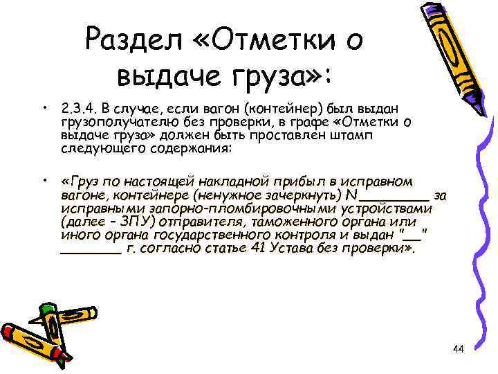 Раздел «Отметки о выдаче груза» : • 2. 3. 4. В случае, если вагон