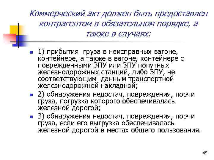 Коммерческий акт должен быть предоставлен контрагентом в обязательном порядке, а также в случаях: n