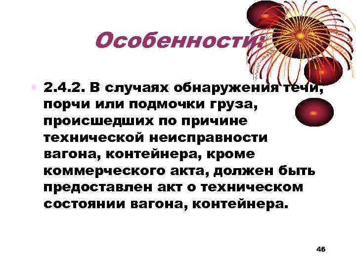 Особенности: • 2. 4. 2. В случаях обнаружения течи, порчи или подмочки груза, происшедших