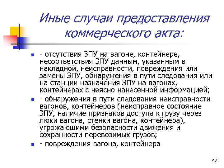 Иные случаи предоставления коммерческого акта: n n n - отсутствия ЗПУ на вагоне, контейнере,