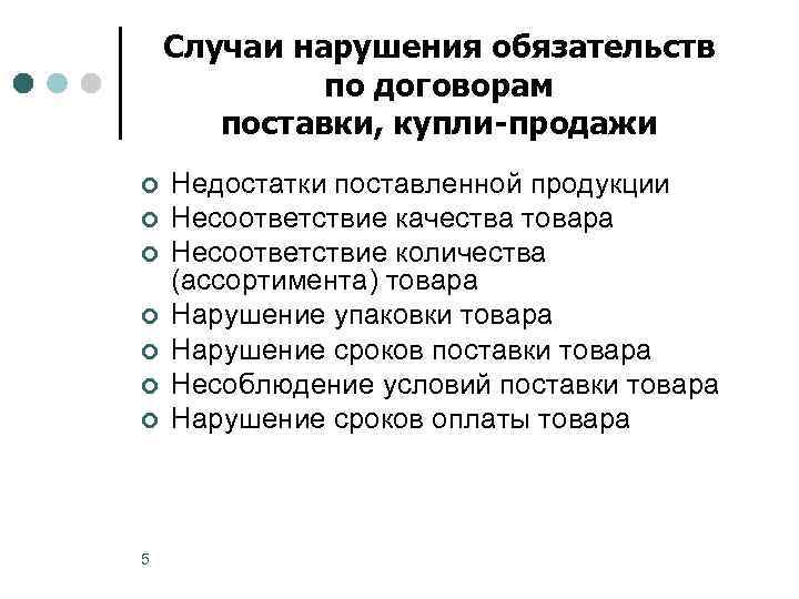 Случаи нарушения обязательств по договорам поставки, купли-продажи ¢ ¢ ¢ ¢ 5 Недостатки поставленной