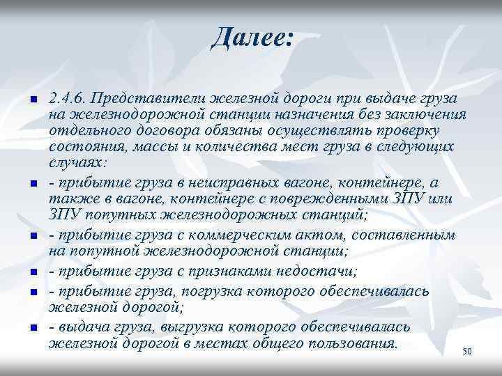 Далее: n n n 2. 4. 6. Представители железной дороги при выдаче груза на