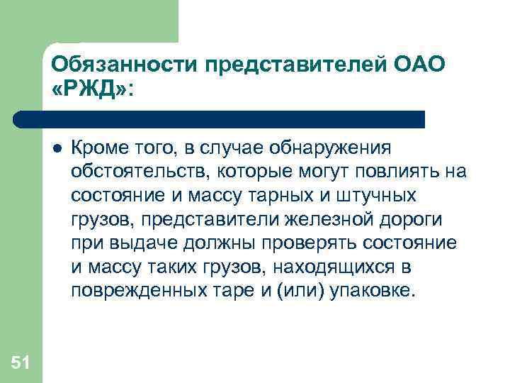 Обязанности представителей ОАО «РЖД» : l 51 Кроме того, в случае обнаружения обстоятельств, которые
